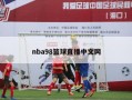 nba98篮球直播中文网